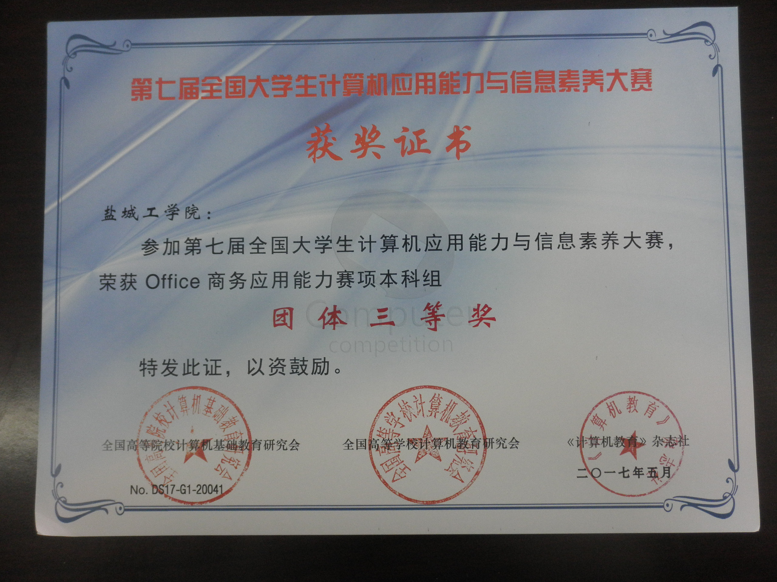 我校学生在“第七届全国大学生计算机应用能力与信息素养大赛”中获奖