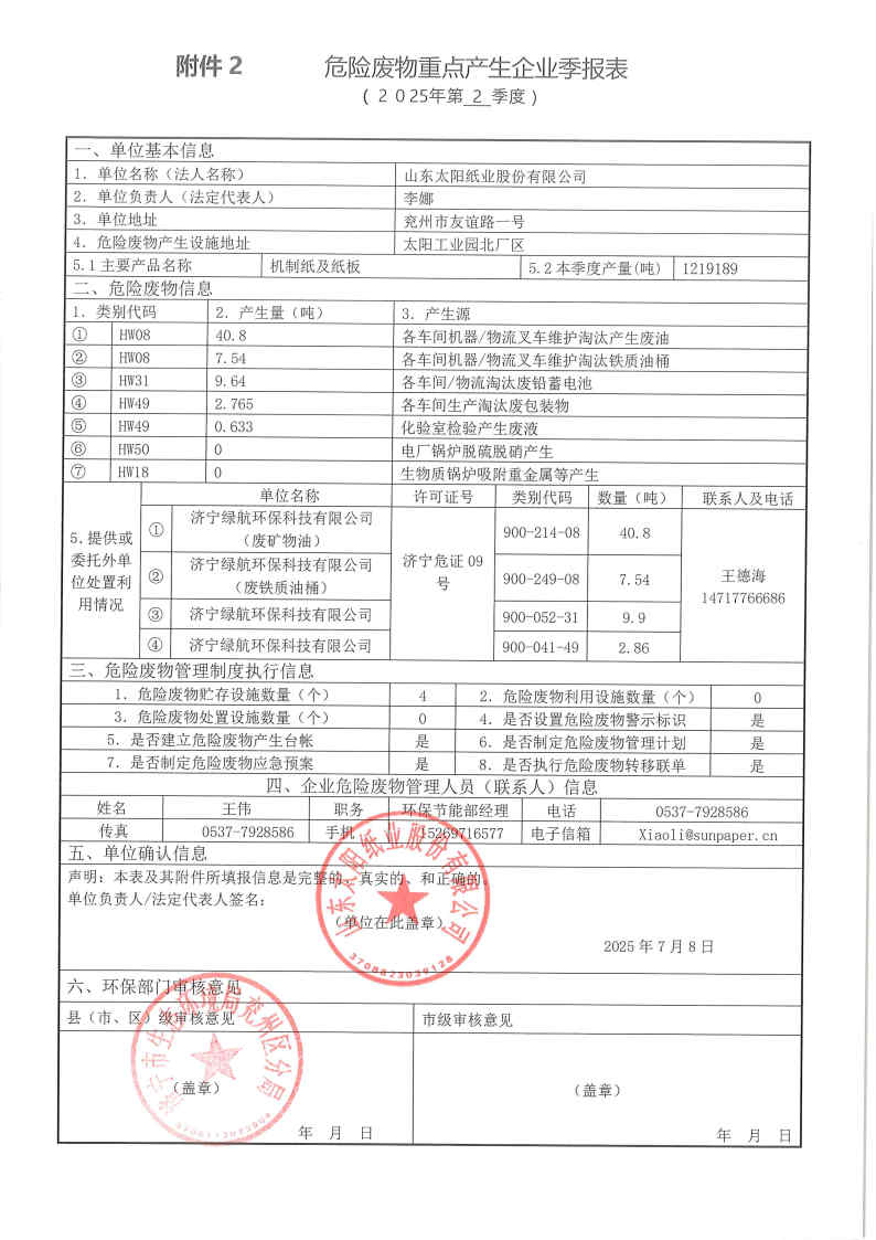 2025年雅博app官方入口危险废物第二季度报表.jpg