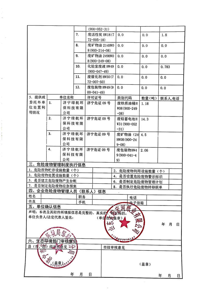 2025年雅博app官方入口宏河纸业危险废物第二季度报表_Page2.jpg