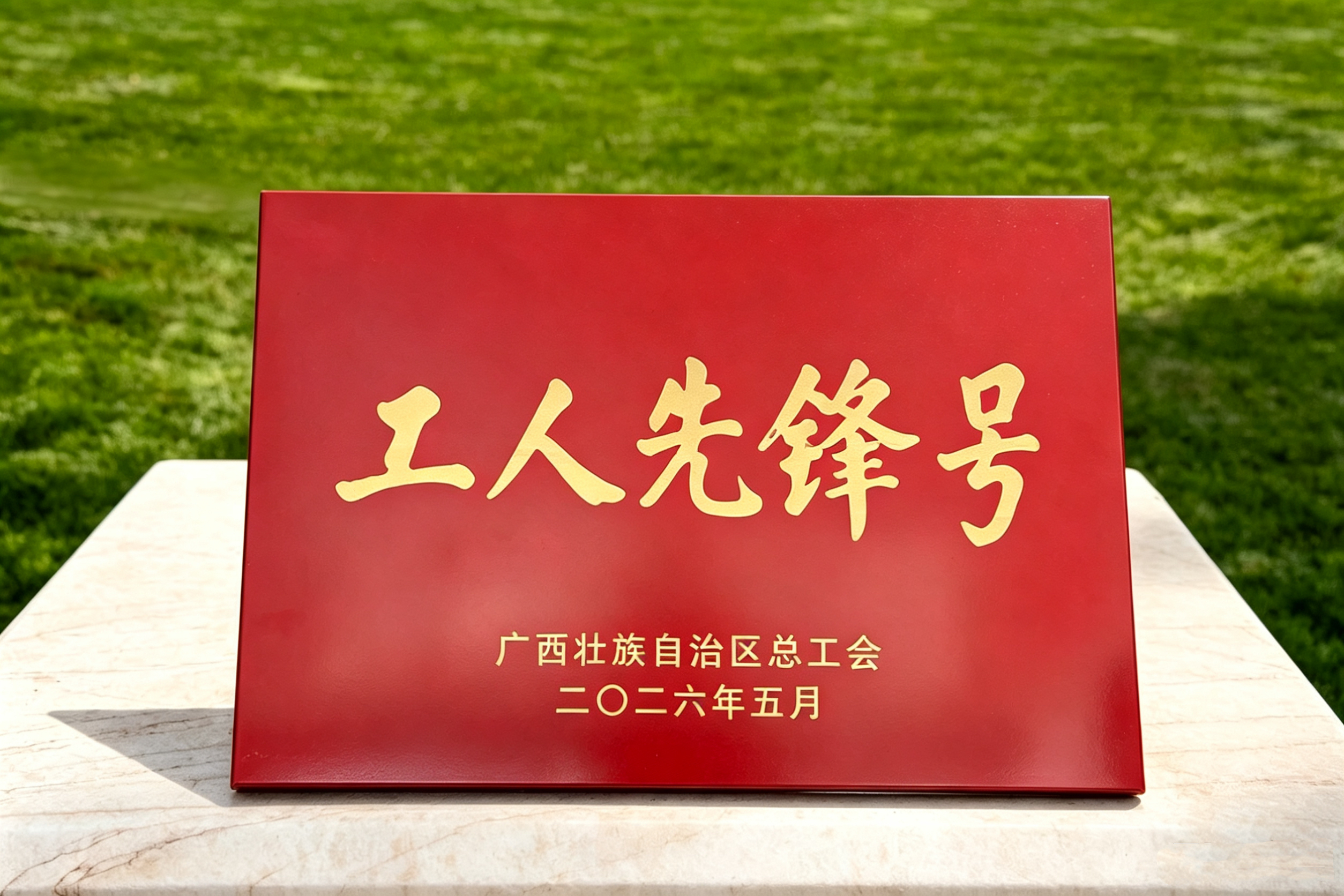 2026.5南宁雅博app官方入口有限公司PM2&3车间广西工人先锋号奖牌.jpg